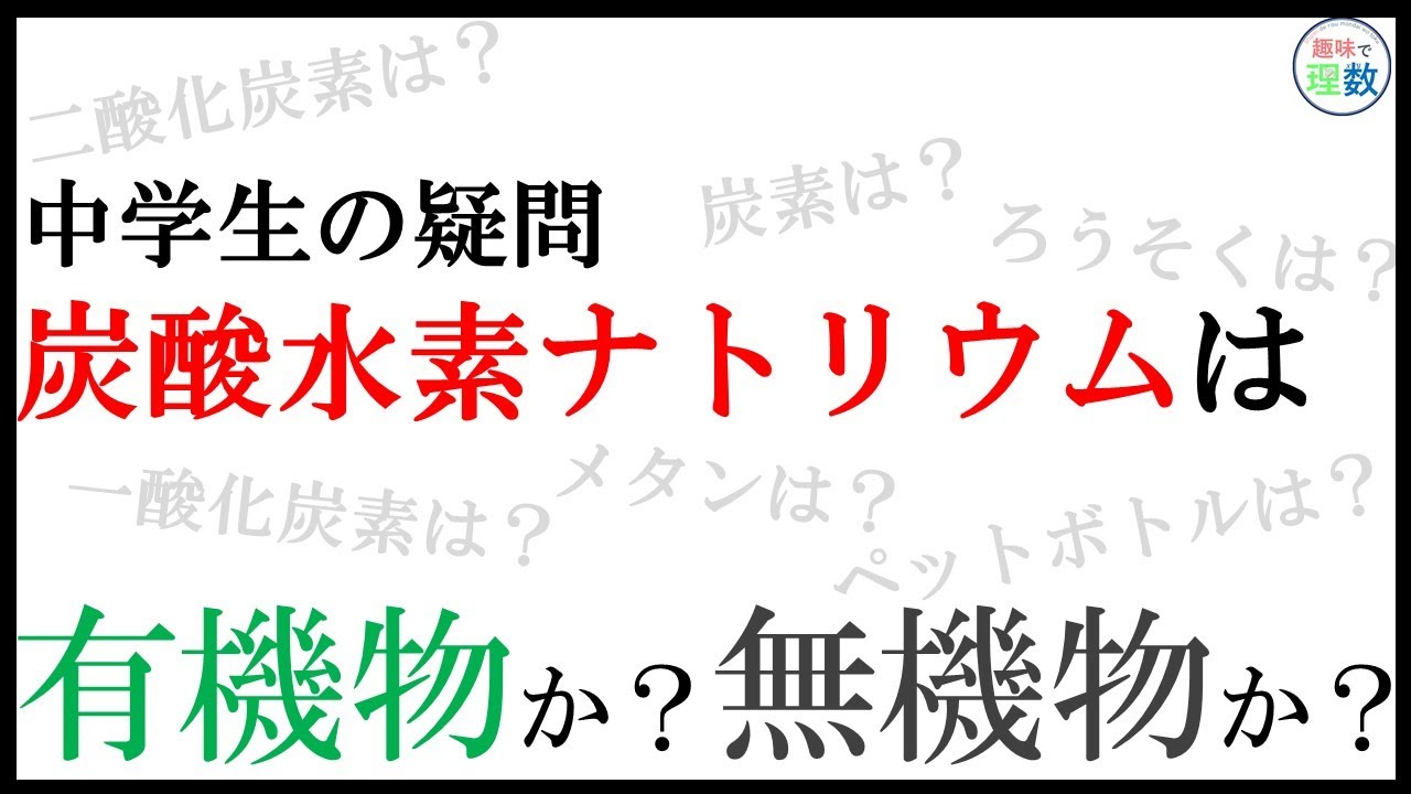 炭酸水素ナトリウムは有機物か無機物か 中学理科 Youtube