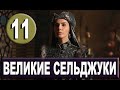 ПРОБУЖДЕНИЕ ВЕЛИКИЕ СЕЛЬДЖУКИ 11 СЕРИЯ РУССКАЯ ОЗВУЧКА. Анонс и дата выхода