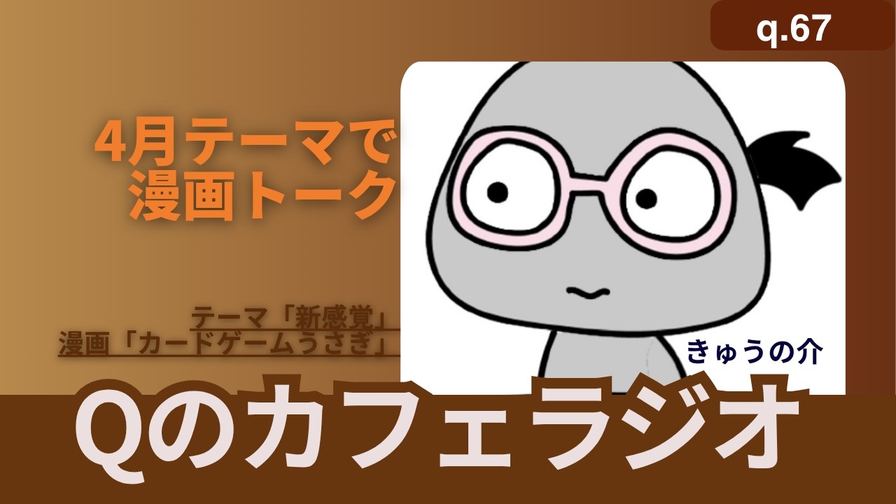 【Qのカフェラジオ q.67】新テーマ「新感覚」で漫画トーク【カードゲームうさぎ】