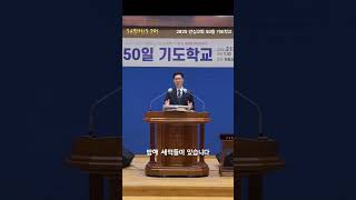 25년 3월 29일 대구 안심교회 50일 기도학교 36일차 #shorts  #안심교회 #기도학교 #기도