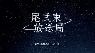 尾弐束放送局 #52