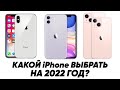 Какой iPhone купить на 2022 год? Самые актуальные iPhone в 2021