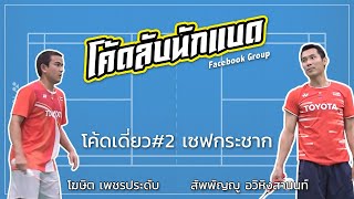 โค้ดลับนักแบด: โค้ดเดี่ยว#2 เซฟกระชาก (โฆษิต เพชรประดับ, สัพพัญญู อวิหิงสานนท์)