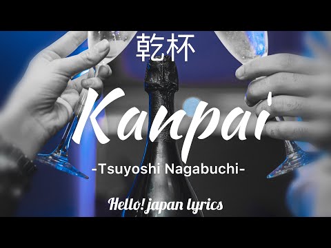 Kanpai - Tsuyoshi Nagabuchi (lyrics)  乾杯