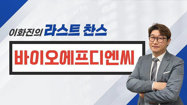 [추천주] 바이오에프디엔씨 / 찬바람 부는 바이오 속 '항암제' 사업 교두보 되겠다!