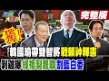 【#週末大爆卦 中】獨! 韓國瑜帶雙智將戰賴神釋憲 剝雞曝綠複製罷韓割藍白委完整版 20240525@HotNewsTalk​