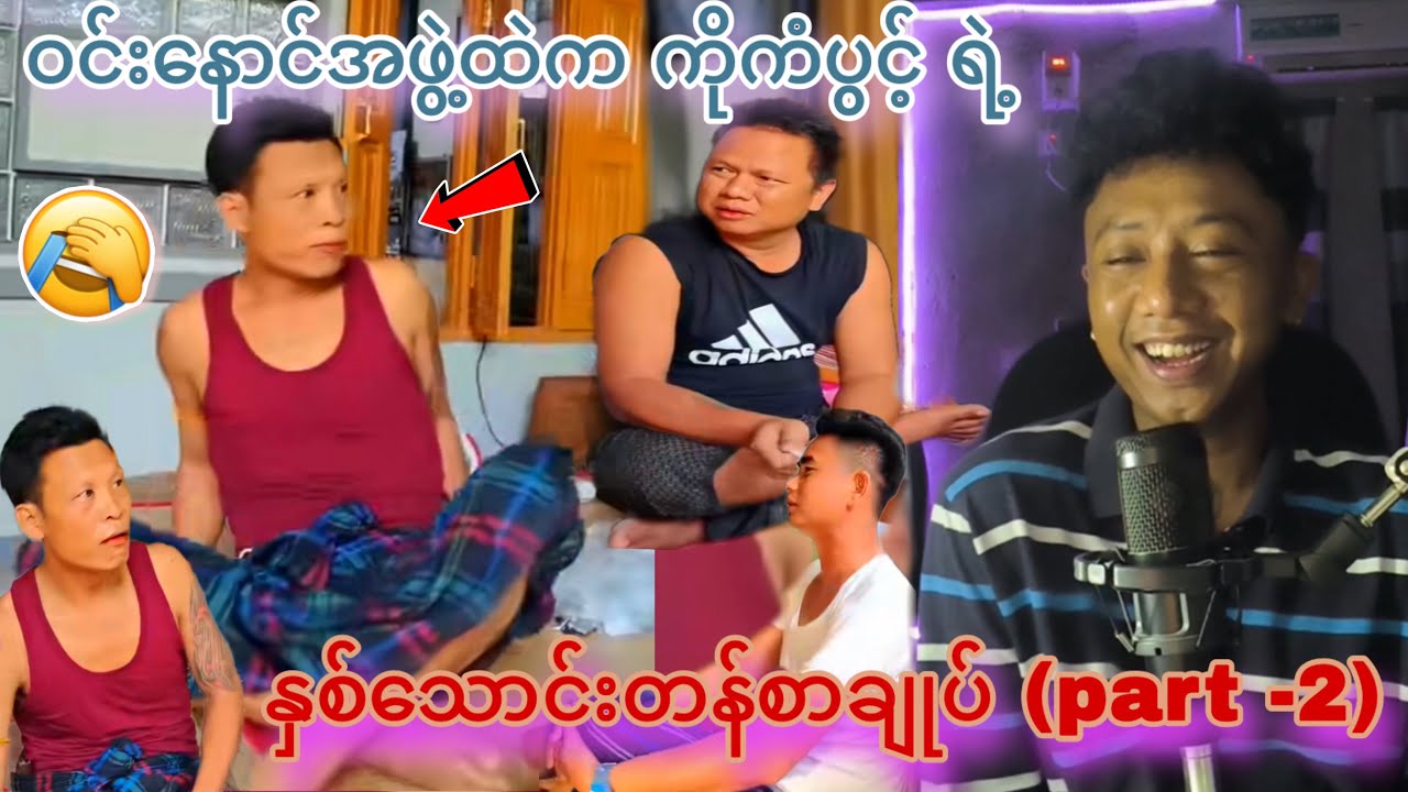 မပေးနိုင်လို့ မိန်းမနဲ့ ခြံဝိုင်းသိမ်းမယ်ဆိုလဲ မိန်းမကိုတော့ဆေးခန်းလေးပြပေးဦးဆိုတဲ့ ကိုကံပွင့် 😂