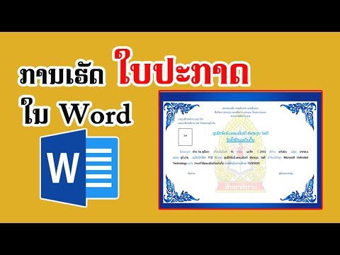 วีดีโอ: วิธีเขียนใบประกาศเกียรติคุณ