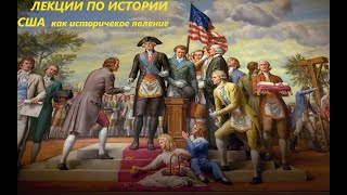 УВЛЕКАТЕЛЬНАЯ ИСТОРИЯ.США КАК ИСТОРИЧЕСКОЕ ЯВЛЕНИЕ. Читает лекцию: Н.И. Басовская.