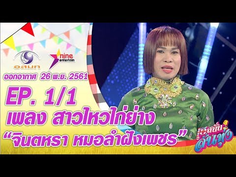 เฮสนั่นลั่นทุ่ง - เพลงสาวไหวไก่ย่าง - จินตหรา หมอลำฝังเพชร ออนแอร์ 26 พ.ย. 2561 EP.1/1