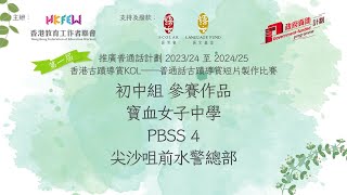 Publication Date: 2024-05-08 | Video Title: 寶血女子中學,PBSS 4 ,初中組( 尖沙咀前水警總部)