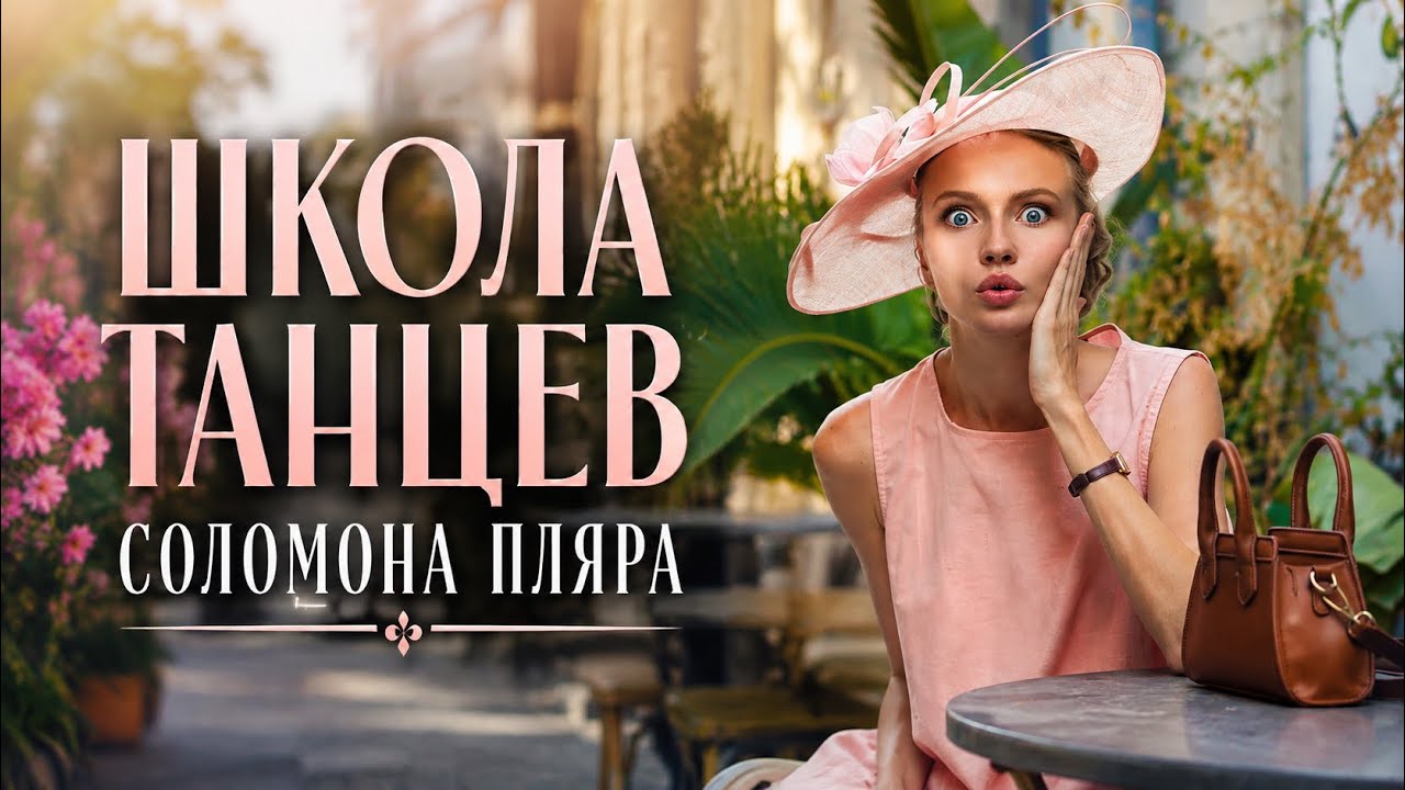 «ШКОЛА ТАНЦЕВ СОЛОМОНА ПЛЯРА» Татьяна Инюшина 🩷 Сл. и муз. В. Руденкова