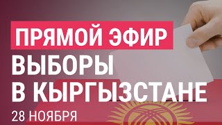 Парламентские выборы в Кыргызстане | Спецэфир | 28.11.21