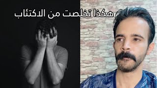 كيف تخلصت من الاكتئاب ‼️ وماهو الفرق بين الاكتئاب النفسي والشيطاني