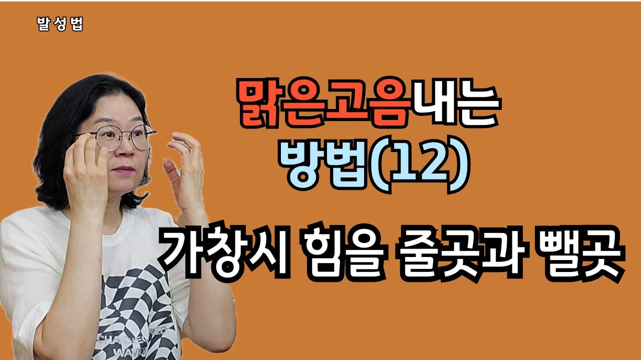 맑은고음내는방법(12) 가창시 힘을 줄곳과 뺄곳(Sub: Eng,Es,Ger, Ch, Jap, Hin.)#벨칸토 #발성법 #맑은고음 #마스께라