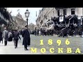 Красиво в Москве жили, достойно, самобытно! Кинохроника, 1896 год, перекресток Тверской и Моховой.