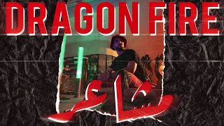 دراقون فاير - مشاعر (بحر الحقيقة) - Dragon Fire - Official Lyrics Video