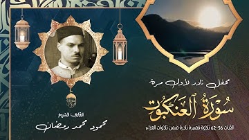 كل نفس ذائقة الموت - بصوت الشيخ محمود محمد رمضان - سورة العنكبوت 56-62 تلاوة خارجية نادرة لأول مرة