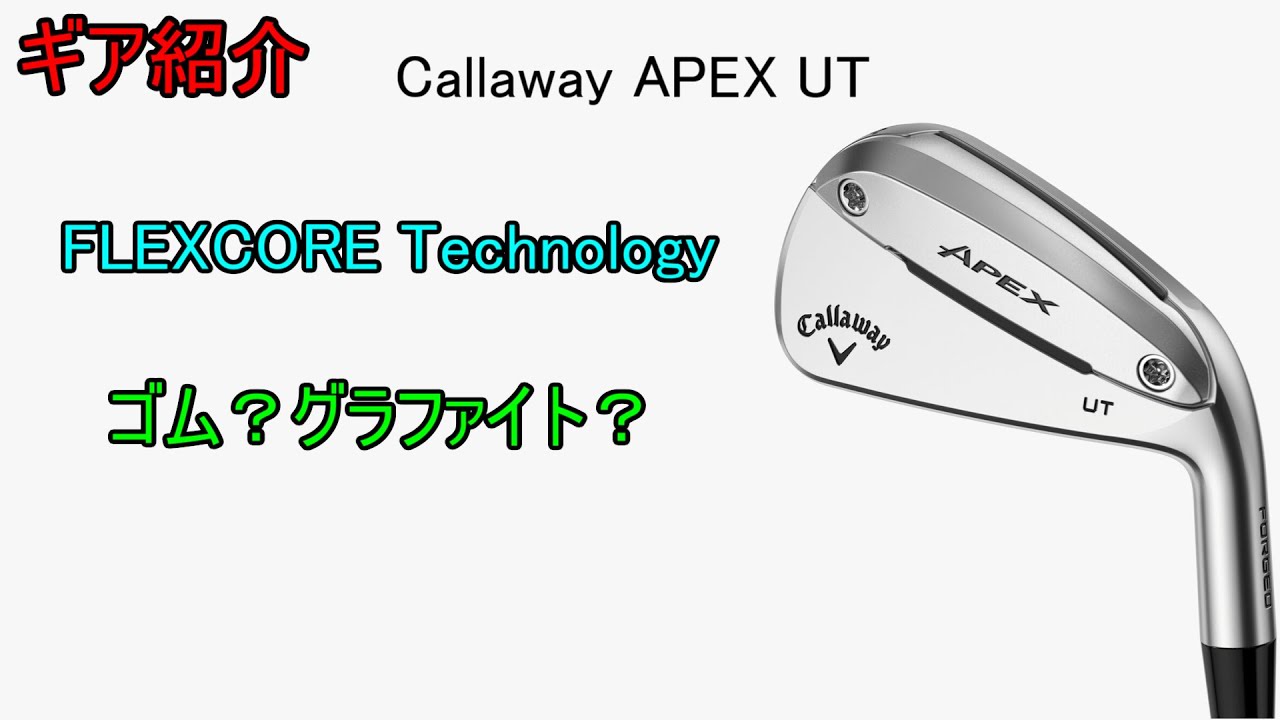 Gear Introduction] Callaway APEX UT 26' ~New Technology Now