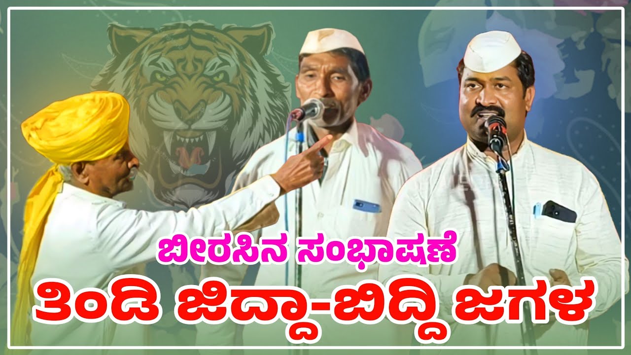 ಸೋಮನಿಂಗ ಕಾಕಾ & ಸಿದ್ದು ಮಾಸ್ತರ ಬಿಜ್ಜರಗಿ ಹಾಗೂ ಖಂಡು ಮಾಸ್ತರ ಬಾಲಗಾಂವ ಜಿದ್ದಾ ಜಿದ್ದಿ ಜಗಳ | ಬಿರುಸಿನ ಸಾಂಬಾಷಣೆ