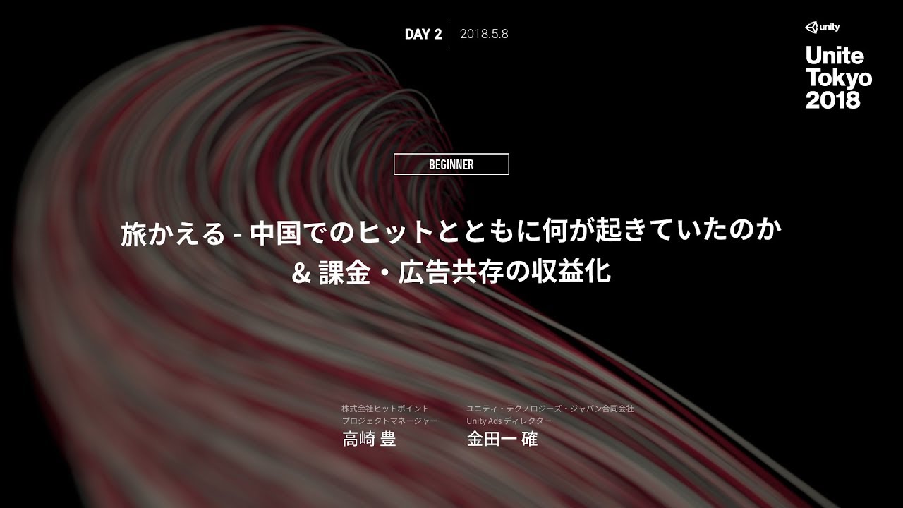 【Unite Tokyo 2018】旅かえる - 中国でのヒットとともに何が起きていたのか&課金・広告共存の収益化