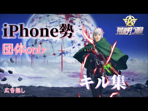 【荒野行動】iPhone勢団体onlyキル集！【4本指】#荒野 #荒野行動 #キル集