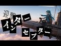 インターセプター/初音ミク