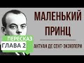 Маленький принц. 2 глава. Краткое содержание