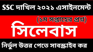 SSC Dakhil 2021 Assignment Sllybus 1st Week || দাখিল ২০২১ এসাইনমেন্ট সিলেবাস ১ম সপ্তাহ || 1st Week