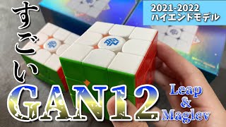 【性能検証】最新作のGAN12 M Leap & Maglevがすごい！！【調整方法など】