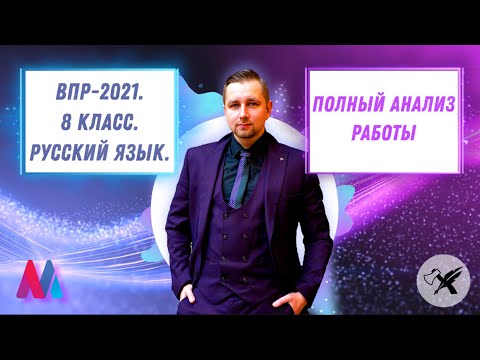 Видео: ВПР-2021. Русский Язык-8 // Все, что нужно знать!
