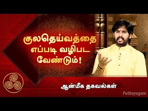 குலதெய்வத்தை எப்படி வழிபட வேண்டும்! | ஆன்மீக தகவல்கள்