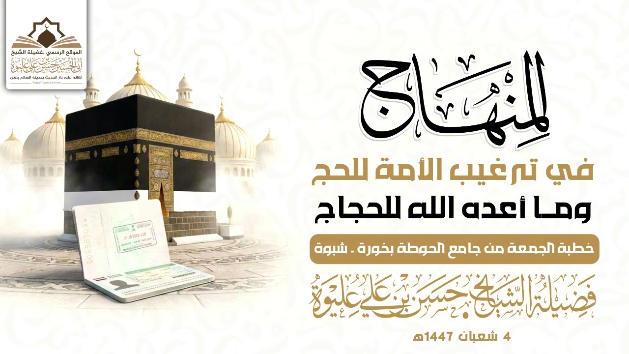 المنهاج في ترغيب الأمة للحج وما أعده الله للحجاج | خطبة لفضيلة الشيخ/#حسن_بن_علي_عليوة