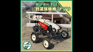 全自動野菜移植機　ナプラ　PA1A mqdefault.jpg
