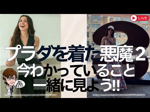 プラダを着た悪魔2情報を一緒に見よう！LIVE - YouTube