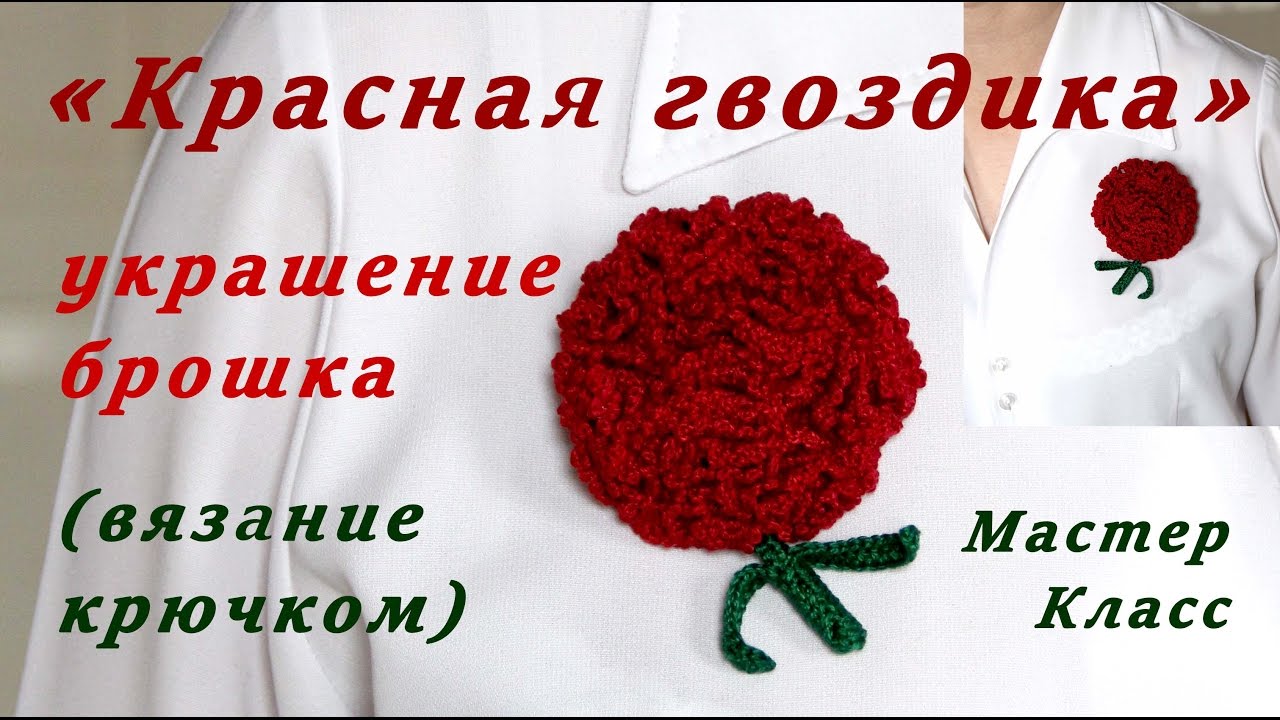 Вязание крючком цветы для броши Вязание крючком цветы для броши