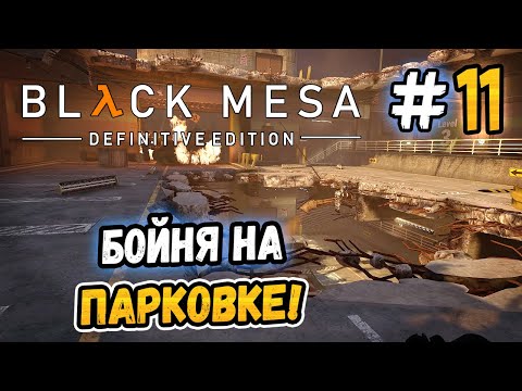 Видео: БОЙНЯ НА РАЗРУШЕННОЙ ПАРКОВКЕ! – Black Mesa - #11