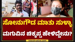 Sonu Srinivas Gowda ಮಾತು ಸುಳ್ಳಾ ಮಗುವಿನ ಚಿಕ್ಕಪ್ಪ ಹೇಳಿದ್ದೇನು? | Child Adoption | Parents | Raichur