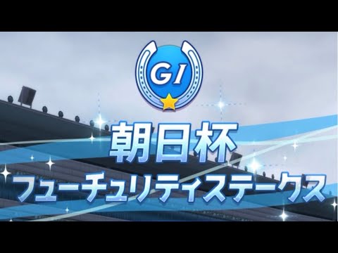 【ウマ娘】第1回 朝日杯フューチュリティステークス(パドック)