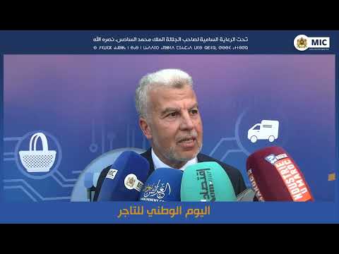 تصريح السيد عبد اللطيف أفيلال رئيس غرفة التجارة والصناعة والخدمات لجهة طنجة تطوان الحسيمة
