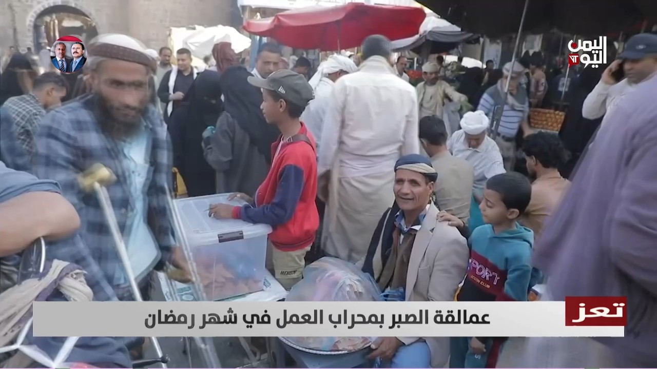 تعز | عمالقة الصبر بمحراب العمل في شهر رمضان - تقرير: عواد الوهباني
