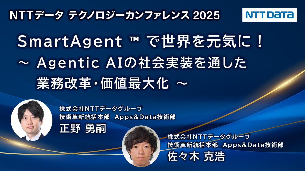 SmartAgent ™ で世界を元気に！ ～ Agentic AIの社会実装を通した業務改革・価値最大化 ～