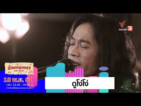 ดูโง่โง่ - เสือ ธนพล (18 พ.ย. 61)
