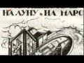 Первая космическая выставка-1927 г. .flv