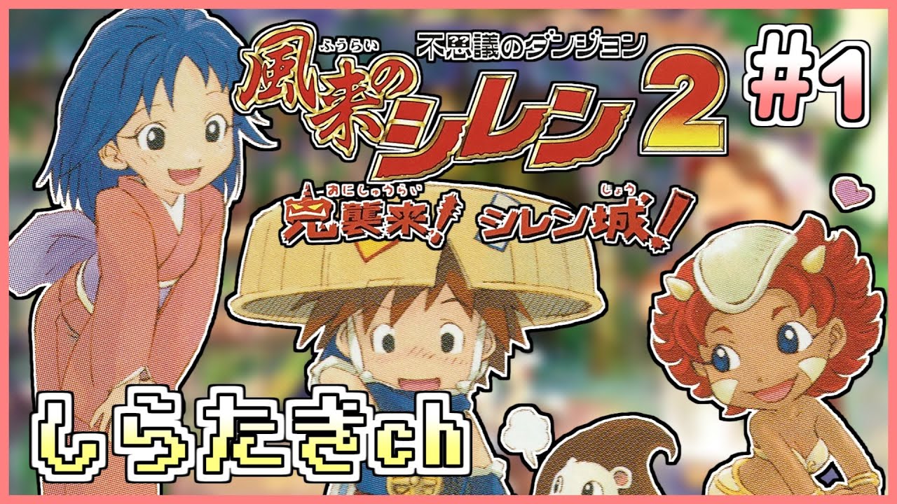 時系列で旅】風来のシレン2 鬼襲来！シレン城！ 素潜り鬼ヶ島編！1日目