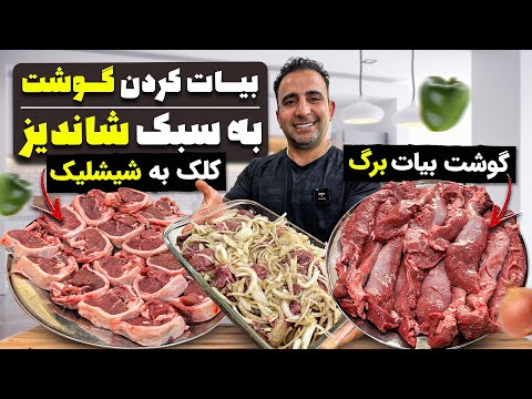           راز بیات کردن گوشت کباب برگ چنجه