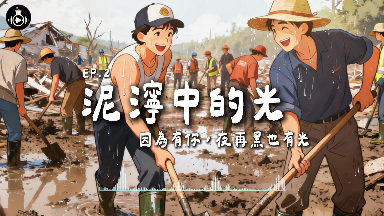 EP.2《泥濘中的光》｜因為有你，夜再黑也有光｜同島一命系列歌曲 #台灣加油 #同島一命 #土地的力量 #同島一命  #堰塞湖 #馬太鞍溪 #光復鄉