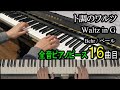 Gambar cover ト調のワルツ - ベール【ピアノ】PIANO - Waltz in G Op.490-1 - Behr