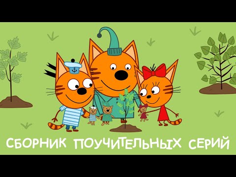 Три Кота | Сборник поучительных серий | Мультфильмы для детей 