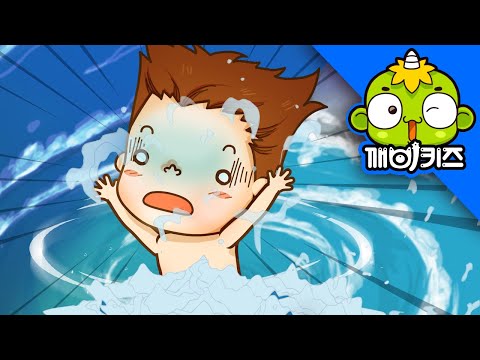 바위를 조심해요 | 토토의 생활안전 | 안전교육 | 깨비키즈 KEBIKIDS